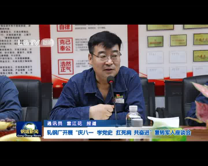 轧钢厂开展“庆八一 学党史 抗死肩 共奋进”复转军人座谈会