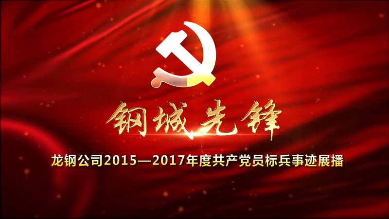 龙钢公司2015—2017年度共产党员标兵事迹展播