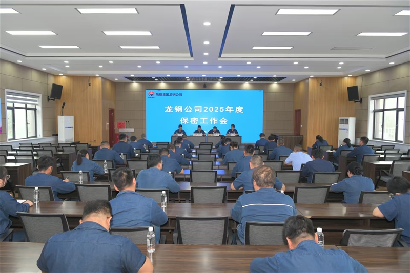 公司召开2025年保密工作会