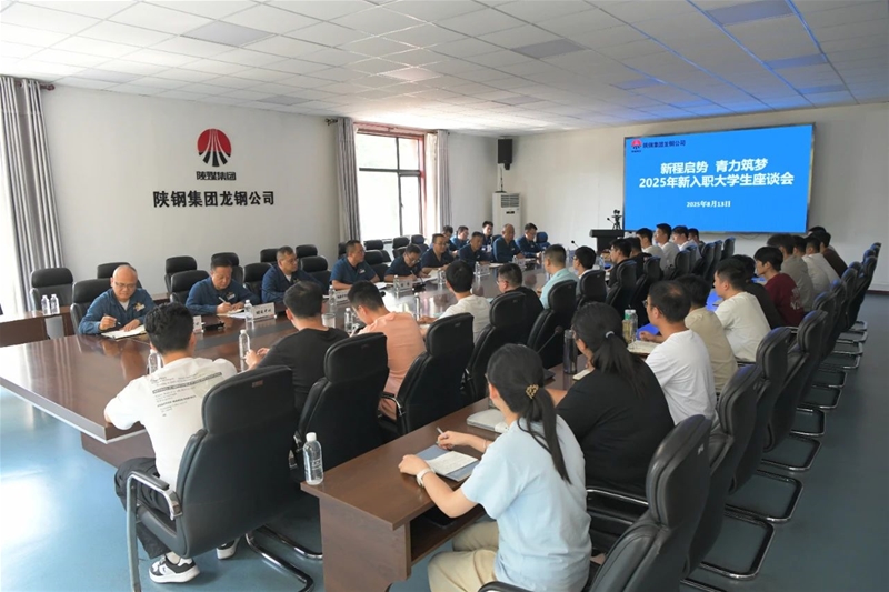 新程启势育新才青力筑梦共成长——公司召开2025年新入职大学生座谈会